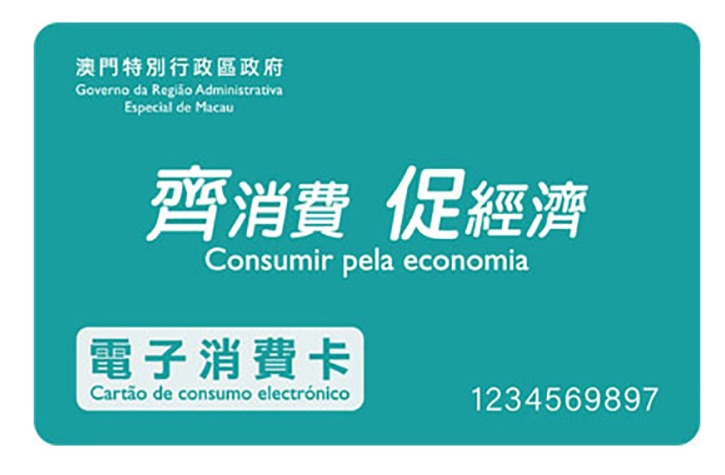 WALA NANG E-CONSUMPTION CARD REFILL PARA SA MGA RESIDENTE NG MACAU WALA NANG E-CONSUMPTION CARD REFILL PARA SA MGA RESIDENTE NG MACAU
