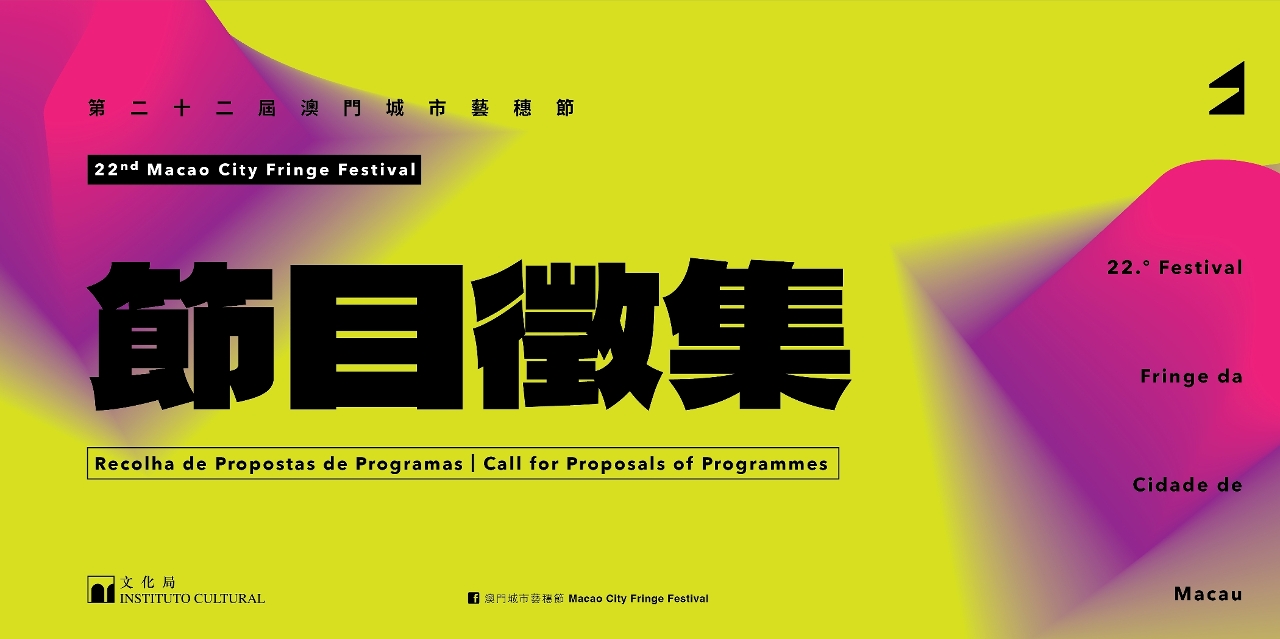 22ND MACAO CITY FRINGE FESTIVAL CALLS FOR PROPOSALS FOR PROGRAMMES AND PERFORMANCE VENUES 22ND MACAO CITY FRINGE FESTIVAL CALLS FOR PROPOSALS FOR PROGRAMMES AND PERFORMANCE VENUES