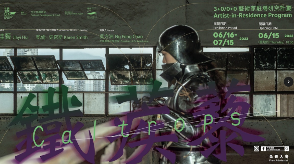 OX WAREHOUSE PRESENTS CALTROPS – SOLO EXHIBITION OF JIAYI HU 