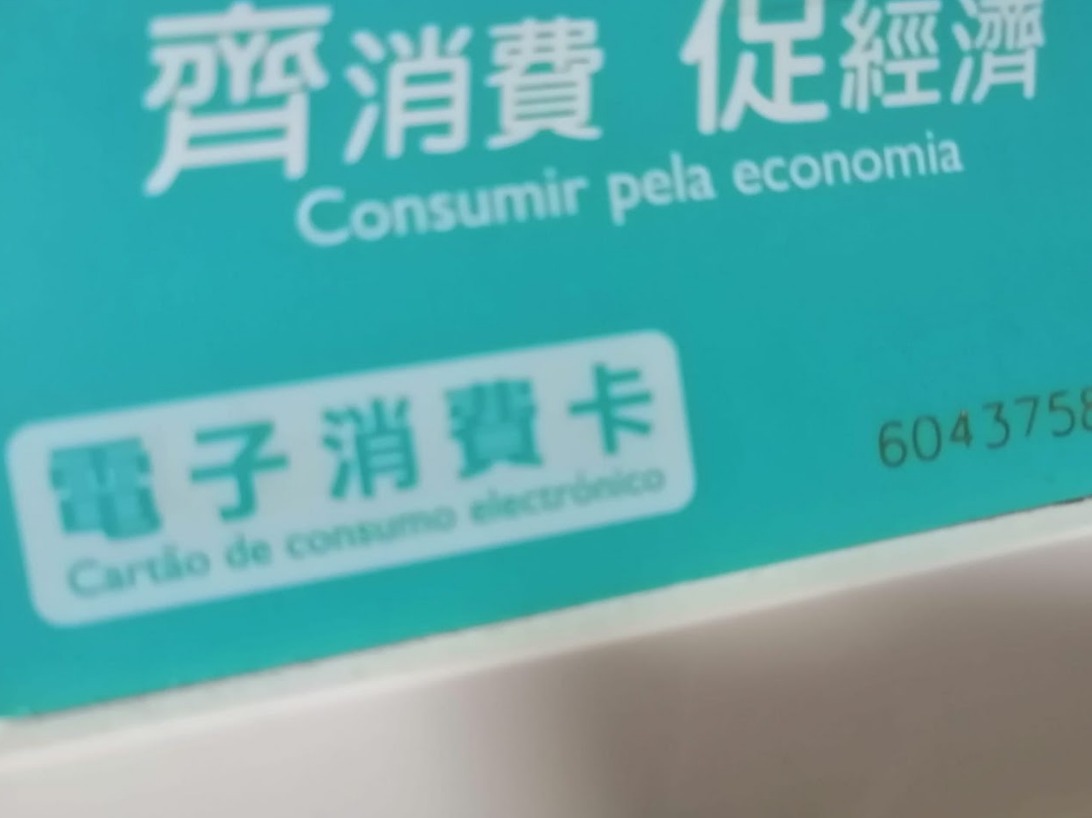MACAU’S CONSUMPTION CARDS CAN BE USED AS REGULAR MACAU PASS CARDS FROM TODAY 