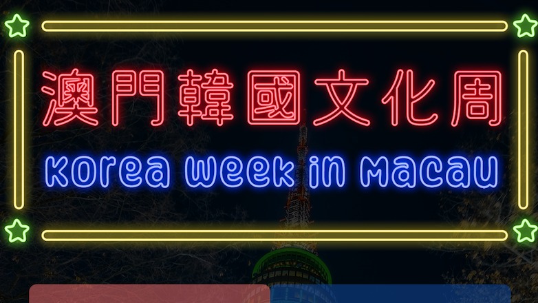 MACAU TO HAVE KOREA WEEK FROM 31 JULY TO 5 AUGUST MACAU TO HAVE KOREA WEEK FROM 31 JULY TO 5 AUGUST