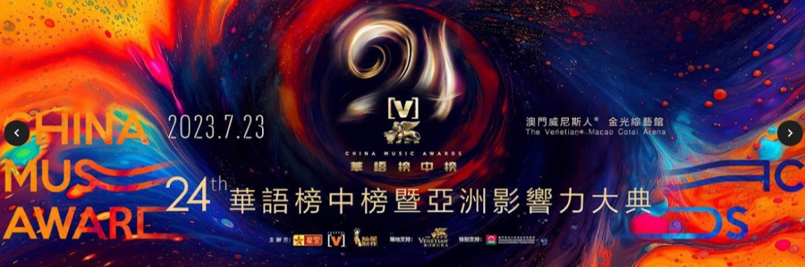 24TH CHINA MUSIC AWARDS TO TAKE PLACE AT THE VENETIAN MACAO TOMORROW NIGHT