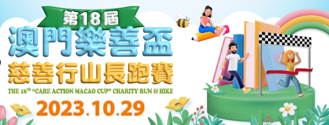 18TH CARE ACTION MACAO CUP CHARITY RUN & HIKE TO TAKE PLACE ON 29 OCT, REGISTRATION UNTIL 23 OCT 18TH CARE ACTION MACAO CUP CHARITY RUN & HIKE TO TAKE PLACE ON 29 OCT, REGISTRATION UNTIL 23 OCT