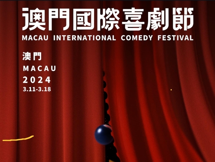1ST MACAU INT’L COMEDY FEST TO BE HELD AT MACAO CULTURAL CENTRE FROM 11-18 MARCH