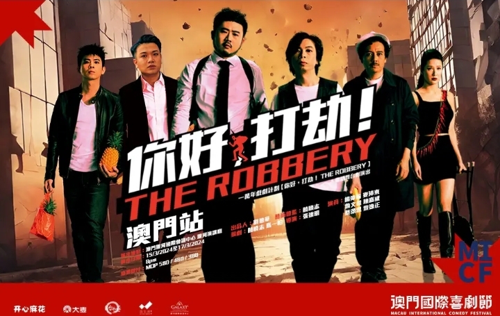 MACAU INT’L COMEDY FESTIVAL – “THE ROBBERY” CANTONESE VERSION STAGE PLAY TO BE HELD AT GALAXY AUDITORIUM ON 15-17 MARCH MACAU INT’L COMEDY FESTIVAL – “THE ROBBERY” CANTONESE VERSION STAGE PLAY TO BE HELD AT GALAXY AUDITORIUM ON 15-17 MARCH
