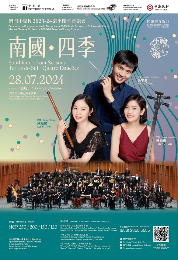 ‘MACAO CHINESE ORCHESTRA 2023-24 CONCERT’ SEASON CLOSING CONCERT ‘SOUTHLAND · FOUR SEASONS’ TO BE HELD AT MACAO CULTURAL CENTRE’S GRAND AUDITORIUM ON 28 JULY The