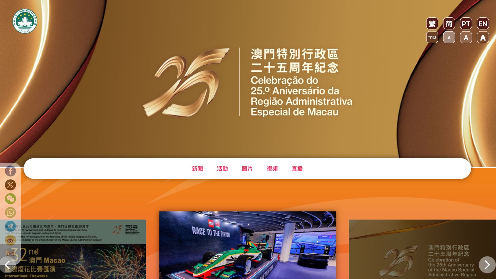 A WEBSITE DEDICATED TO MACAU’S 25TH ANNIVERSARY CELEBRATION LAUNCHED A WEBSITE DEDICATED TO MACAU’S 25TH ANNIVERSARY CELEBRATION LAUNCHED