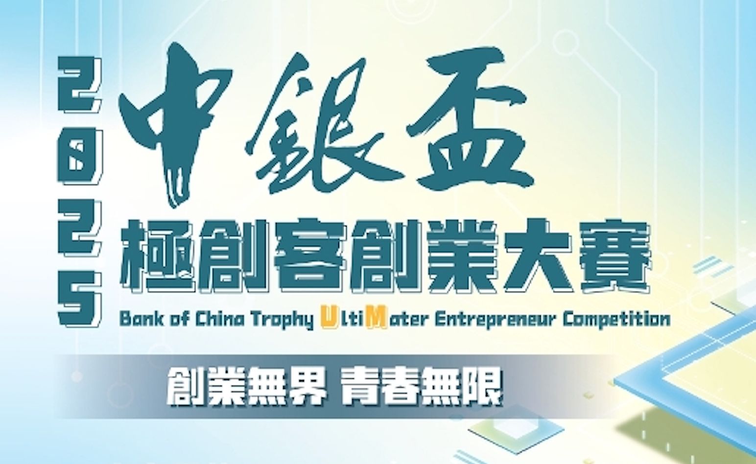 UM’S ‘BANK OF CHINA TROPHY ULTIMATER ENTREPRENEUR COMPETITION’ OPEN FOR APPLICATIONS WITH TOTAL PRIZE POOL OF OVER MOP 110,000 UM’S ‘BANK OF CHINA TROPHY ULTIMATER ENTREPRENEUR COMPETITION’ OPEN FOR APPLICATIONS WITH TOTAL PRIZE POOL OF OVER MOP 110,000