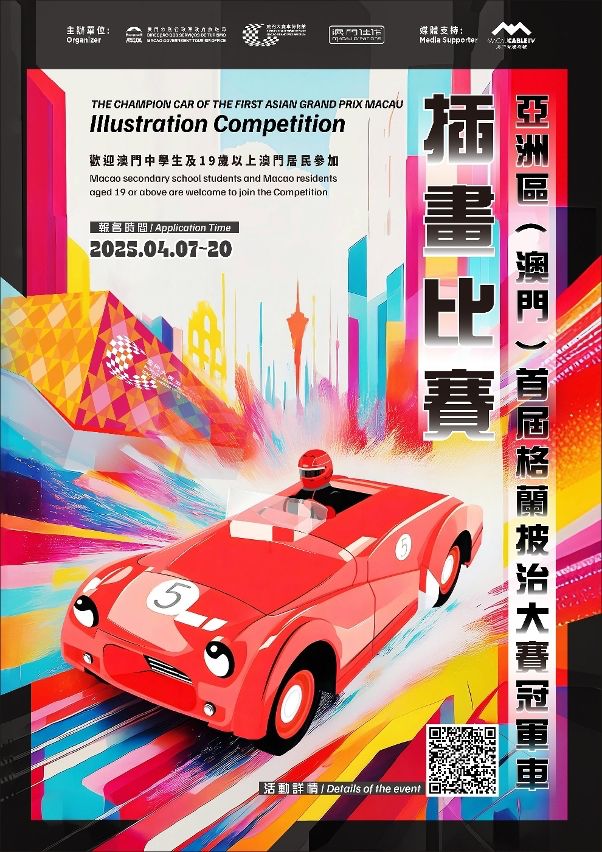 MACAO GP MUSEUM’S ‘CHAMPION CAR OF THE FIRST ASIAN GRAND PRIX MACAU – ILLUSTRATION COMPETITION’ WILL OPEN FOR APPLICATIONS FROM MONDAY MACAO GP MUSEUM’S ‘CHAMPION CAR OF THE FIRST ASIAN GRAND PRIX MACAU – ILLUSTRATION COMPETITION’ WILL OPEN FOR APPLICATIONS FROM MONDAY