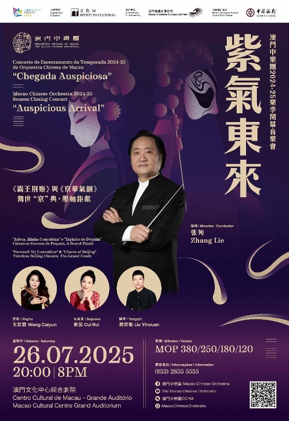 MACAO CHINESE ORCHESTRA TO PRESENT SEASON CLOSING CONCERT ‘AUSPICIOUS ARRIVAL’ ON 26 JULY 