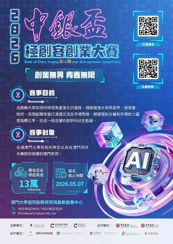 UM’S BANK OF CHINA TROPHY ULTIMATER ENTREPRENEUR COMPETITION NOW RECEIVING APPLICATIONS UM’S BANK OF CHINA TROPHY ULTIMATER ENTREPRENEUR COMPETITION NOW RECEIVING APPLICATIONS