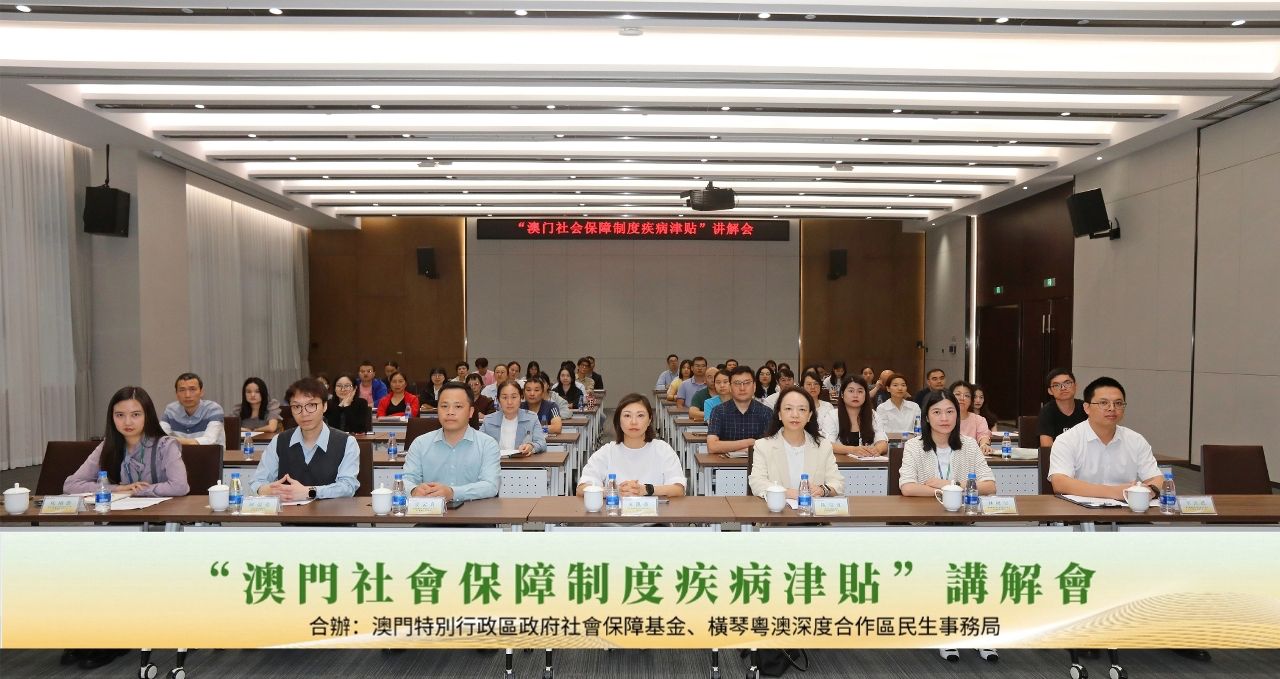 SEMINAR ON ‘SICKNESS ALLOWANCE’ UNDER MACAU’S SOCIAL SECURITY SYSTEM HELD AT HENGQIN CITIZEN SERVICE CENTRE 