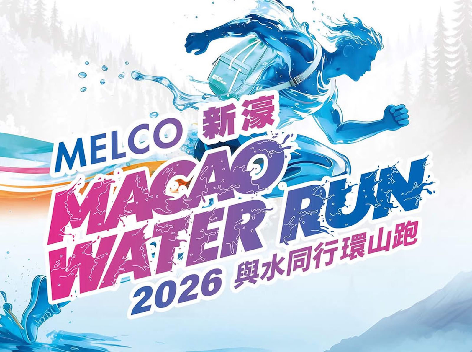 2026 MACAO WATER RUN TO BE HELD ON 29 SEPT, REGISTRATION RUNS UNTIL MONTH-END 